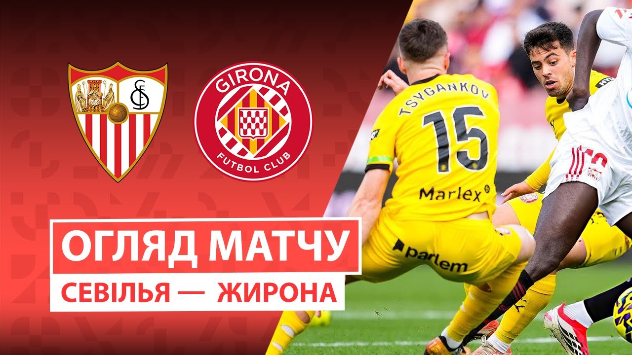 Севилья - Жирона 07.02.2026 Ла Лига