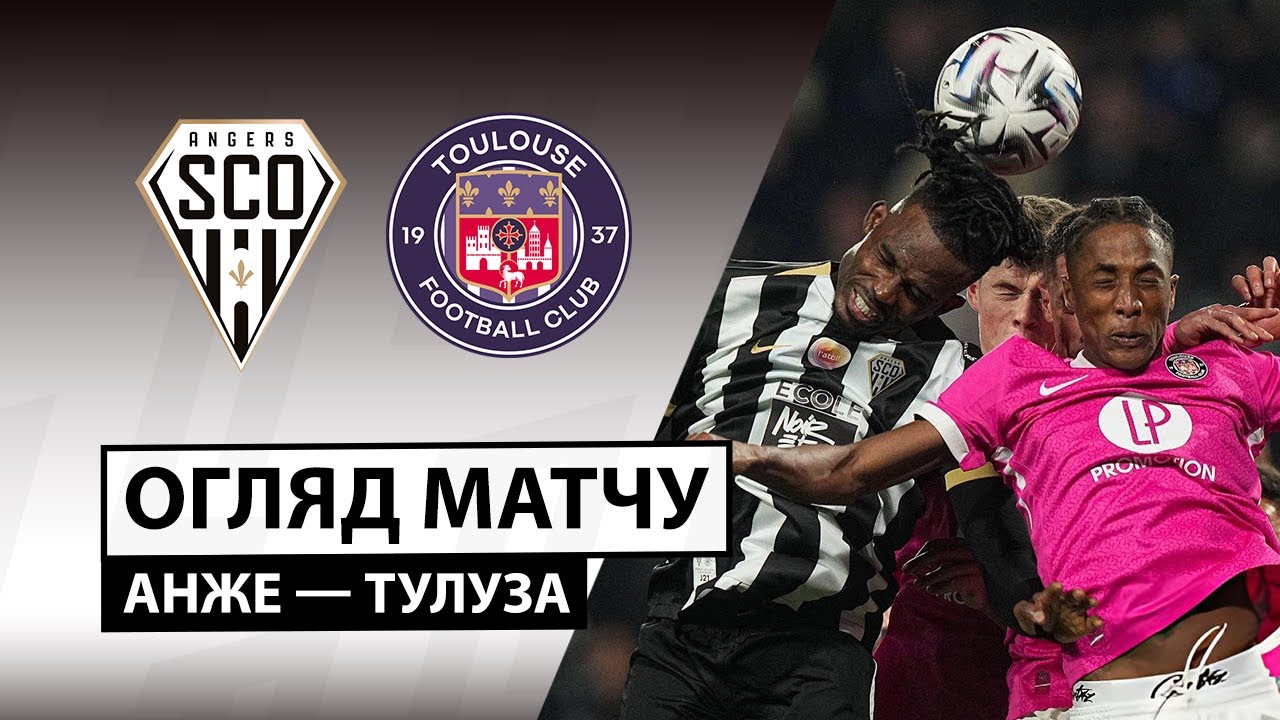 Анже - Тулуза 08.02.2026 ФПЛ