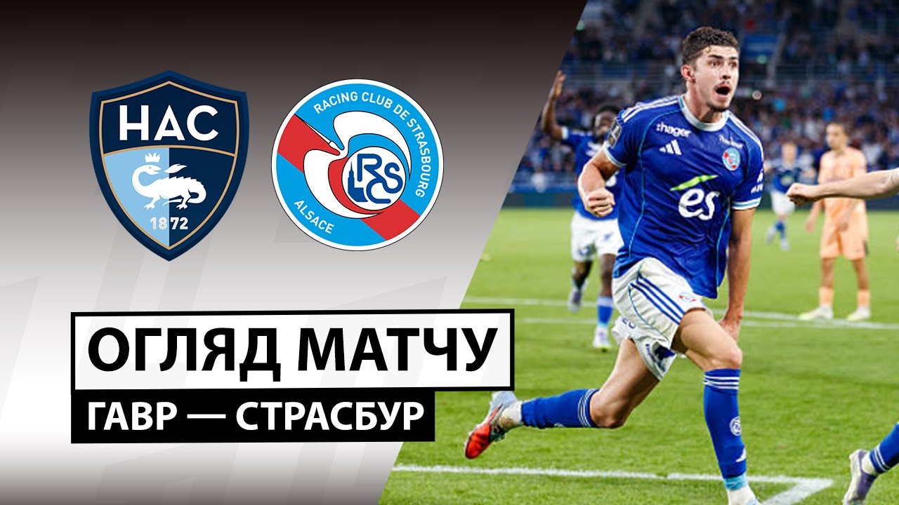 Гавр - Страсбург 08.02.2026 ФПЛ