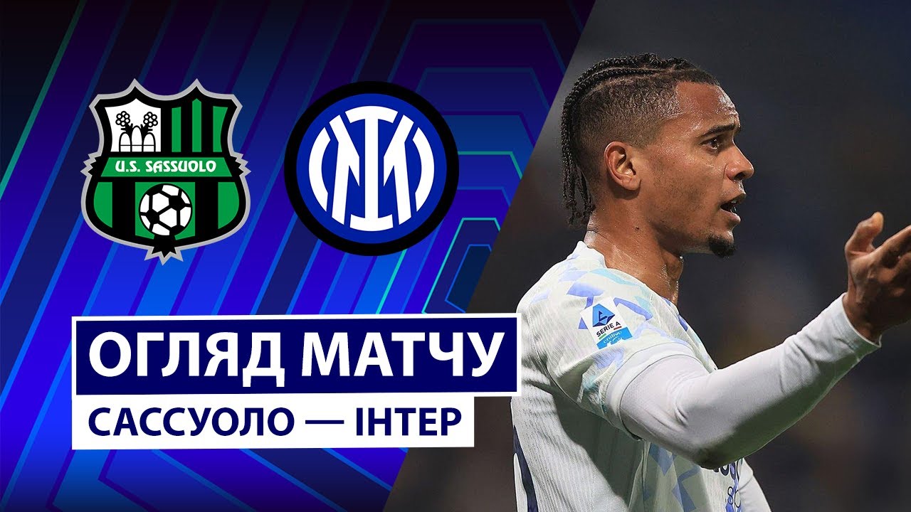 Сассуоло - Интер 08.02.2026 Серия А
