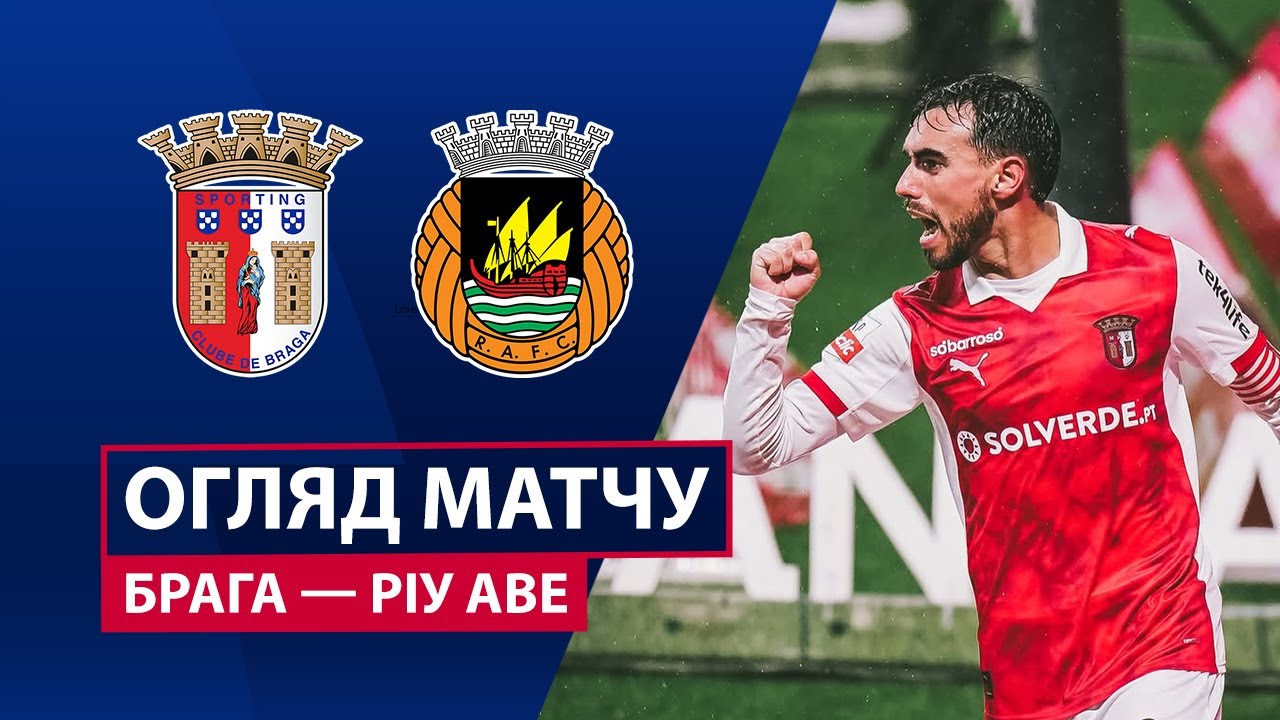 Брага - Риу Аве 08.02.2026 Примейра