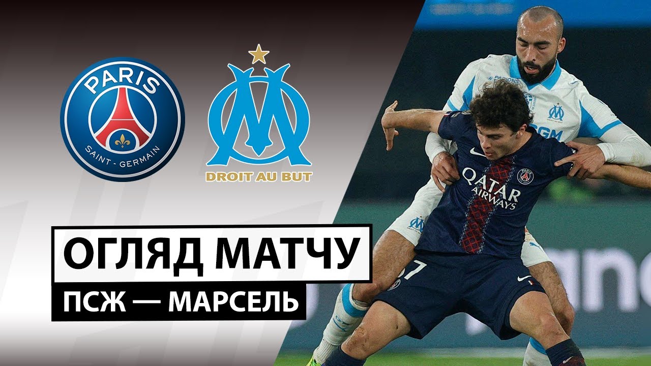 ПСЖ - Марсель 08.02.2026 ФПЛ