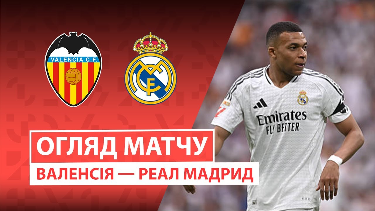 Валенсия - Реал Мадрид 08.02.2026 Ла Лига