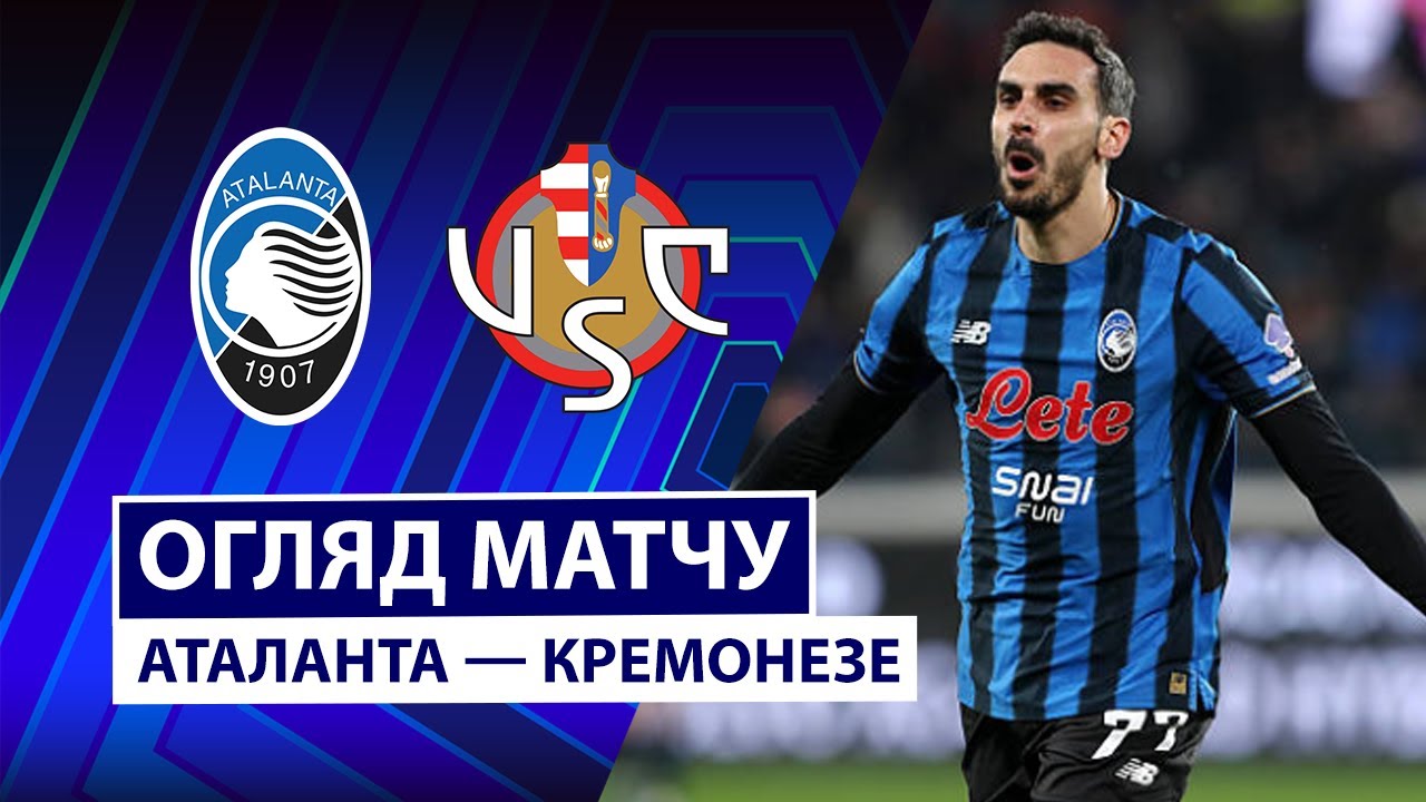 Аталанта - Кремонезе 09.02.2026 Серия А