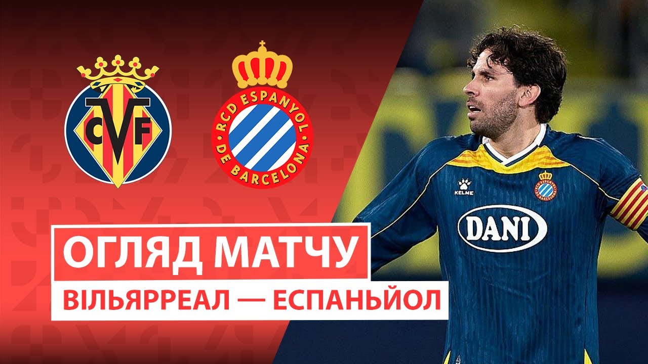 Вильярреал - Эспаньол 09.02.2026 Ла Лига