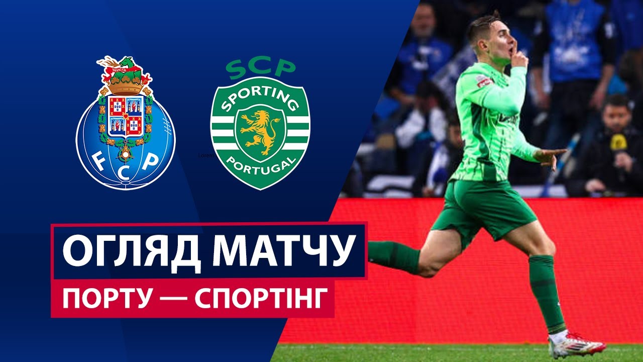 Порту - Спортинг 09.02.2026 Примейра