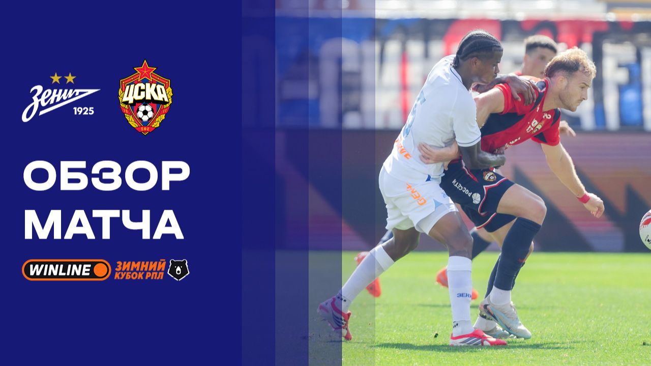 Зенит - ЦСКА 10.02.2026 Зимний кубок РПЛ