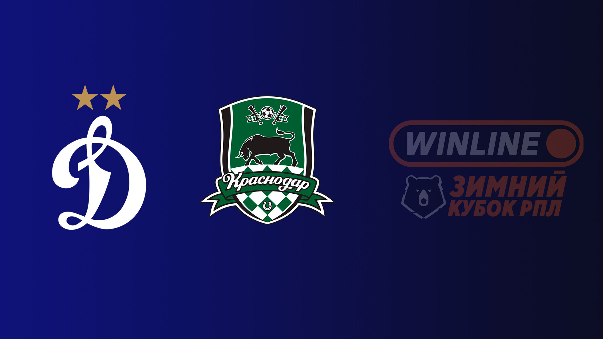 Динамо Москва - Краснодар (10.02.2026) | Зимний кубок РПЛ 2025/26