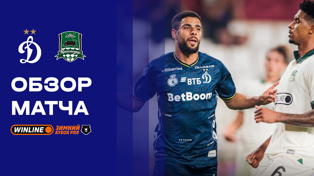 Динамо Москва - Краснодар 10.02.2026 Зимний кубок РПЛ