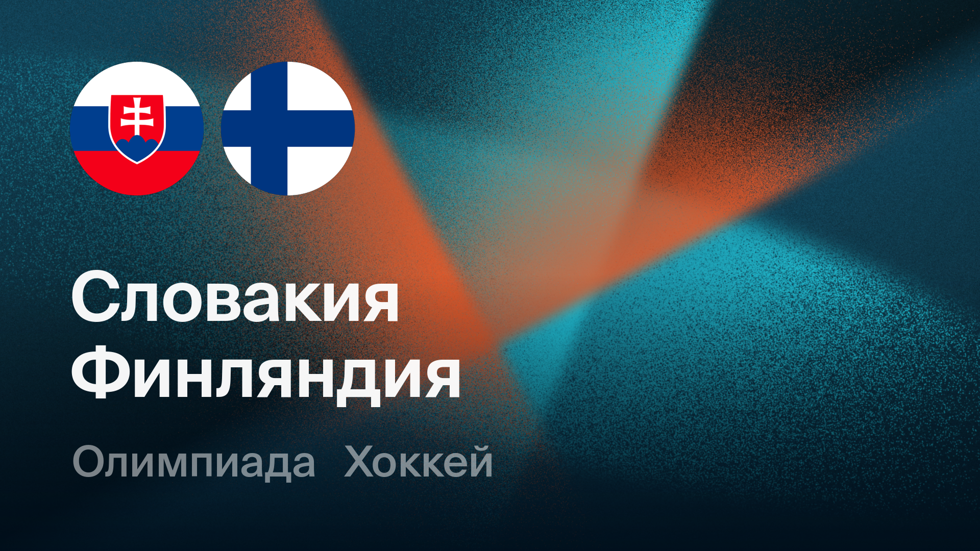 Словакия - Финляндия (11.02.2026) | Олимпийские игры 2026