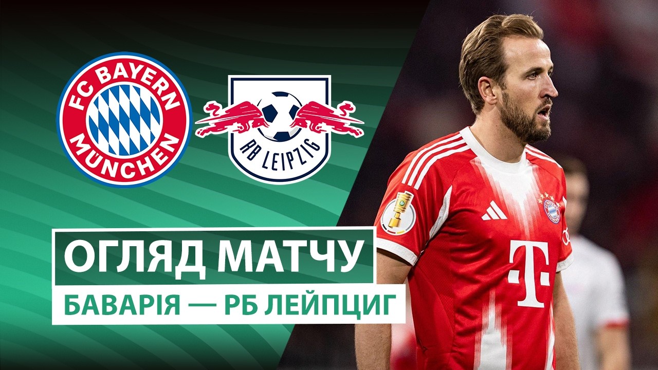 Бавария - РБ Лейпциг 11.02.2026 Кубок Германии