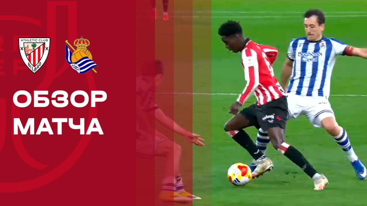 Атлетик - Реал Сосьедад