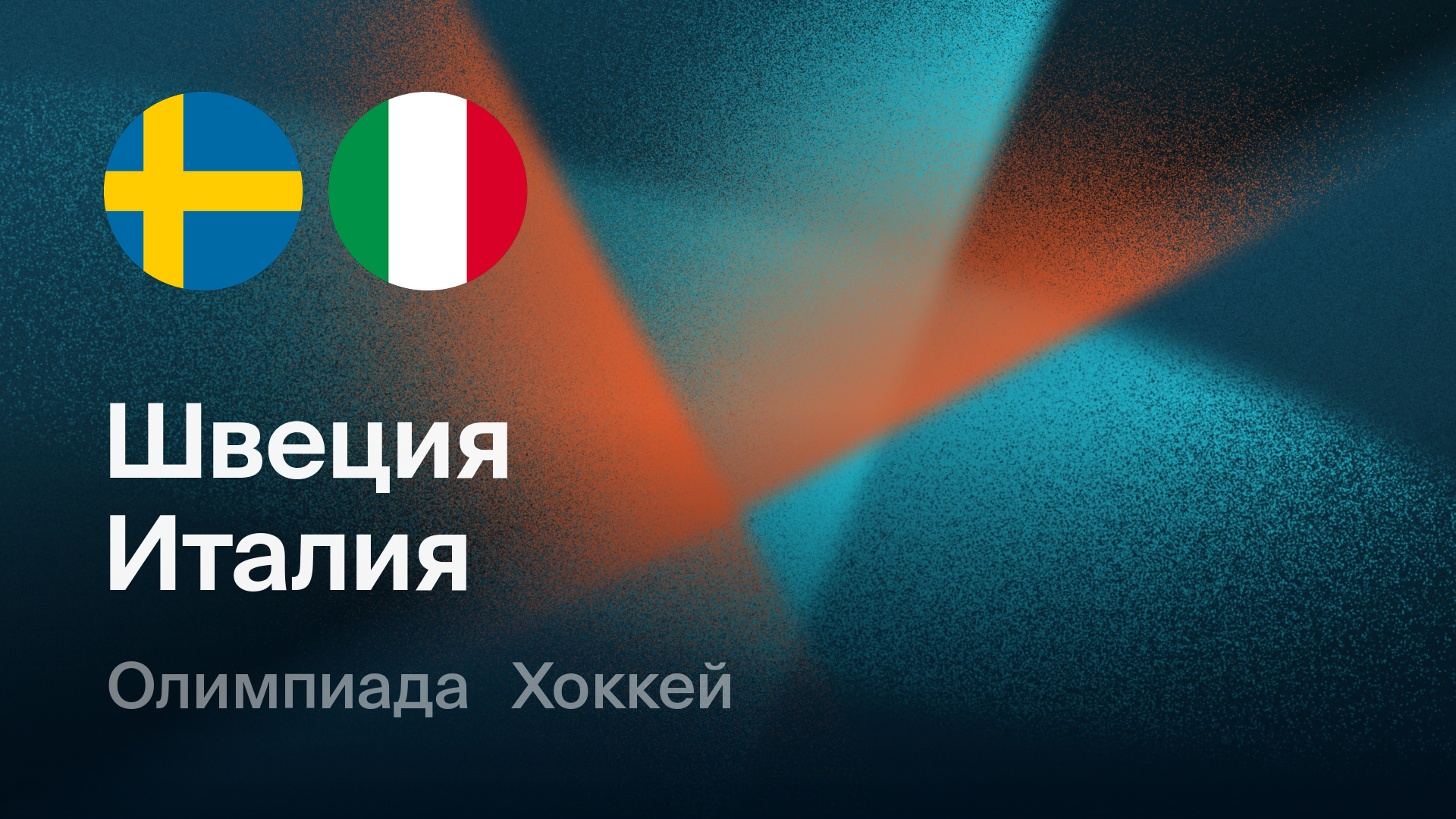 Хоккей: Швеция - Италия (11.02.2026) | Олимпийские игры 2026