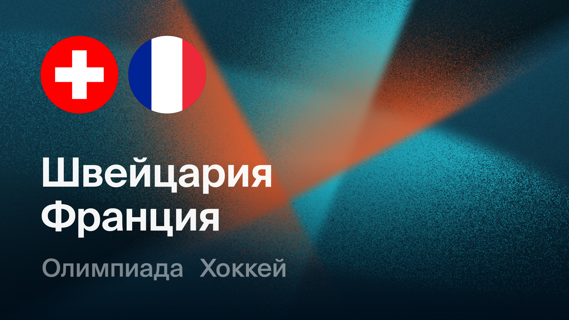 Хоккей: Швейцария - Франция (12.02.2026) | Олимпийские игры 2026