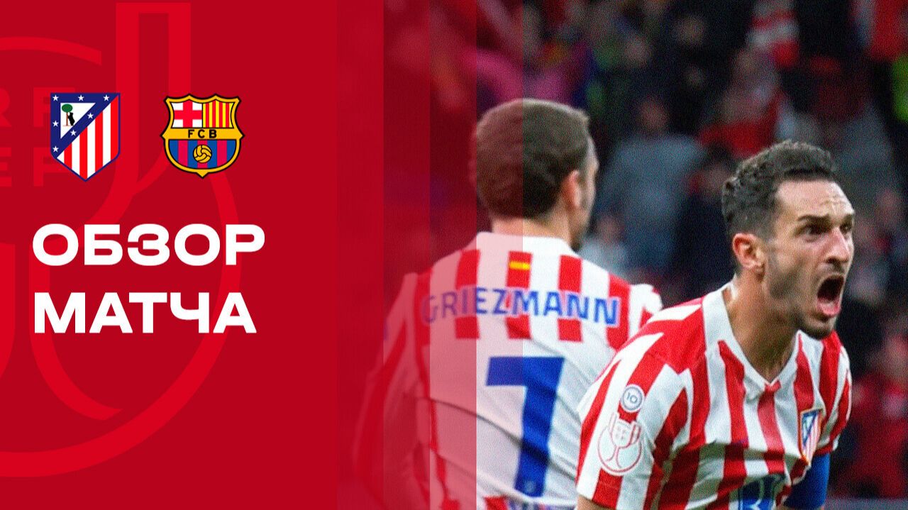 Барселона - Атлетико 03.03.2026 Кубок Испании