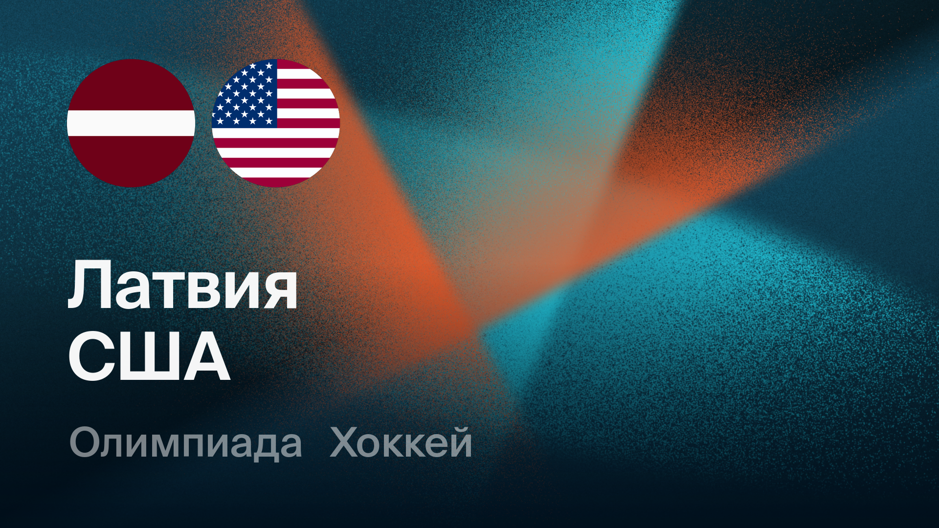 Хоккей: Латвия - США (12.02.2026) | Олимпийские игры 2026