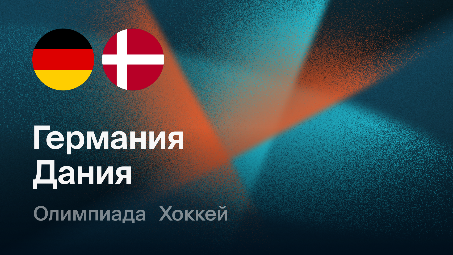 Хоккей: Германия - Дания (12.02.2026) | Олимпийские игры 2026