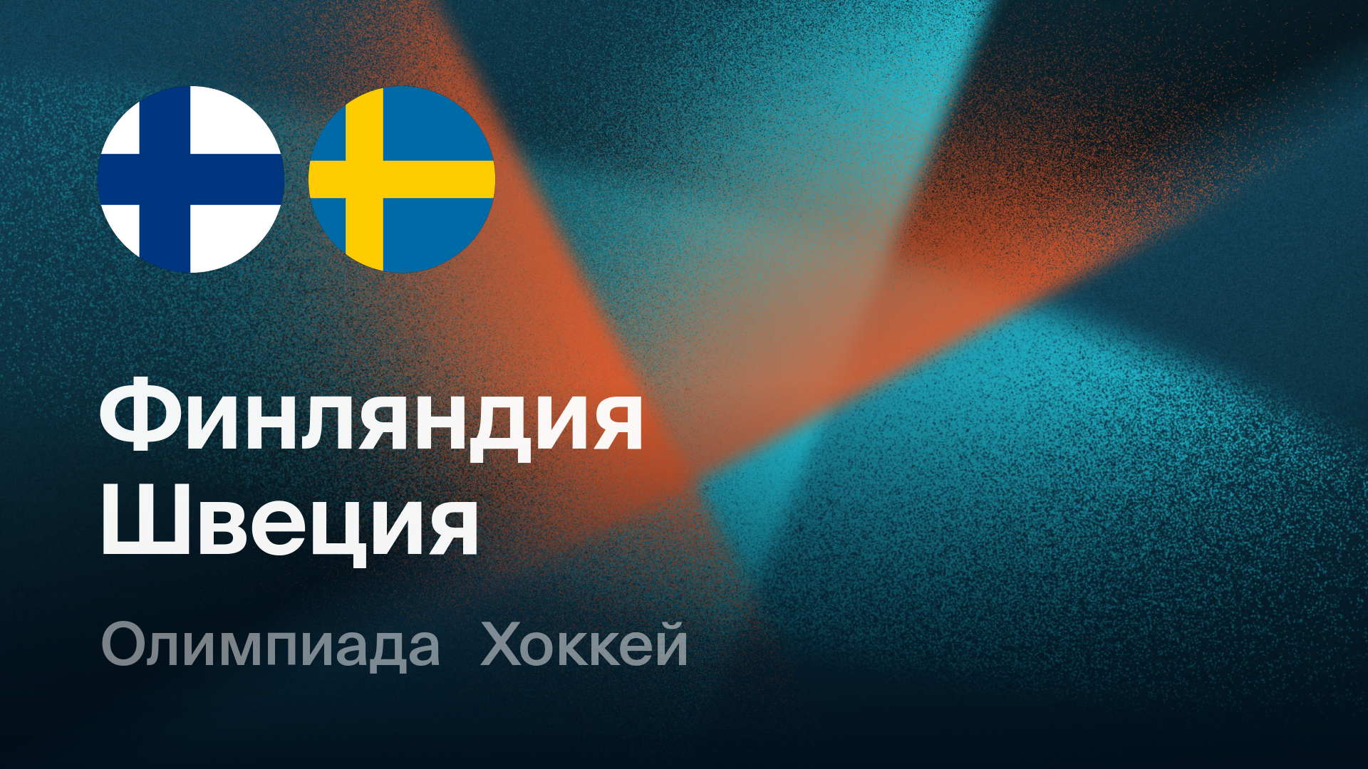 Хоккей: Финляндия - Швеция (13.02.2026) | Олимпийские игры 2026