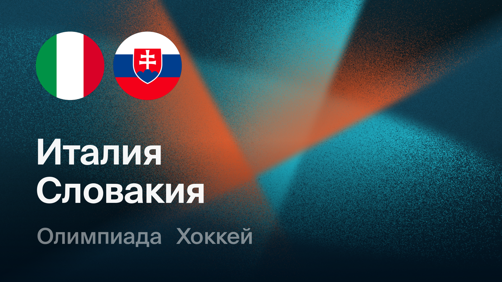Хоккей: Италия - Словакия (13.02.2026) | Олимпийские игры 2026