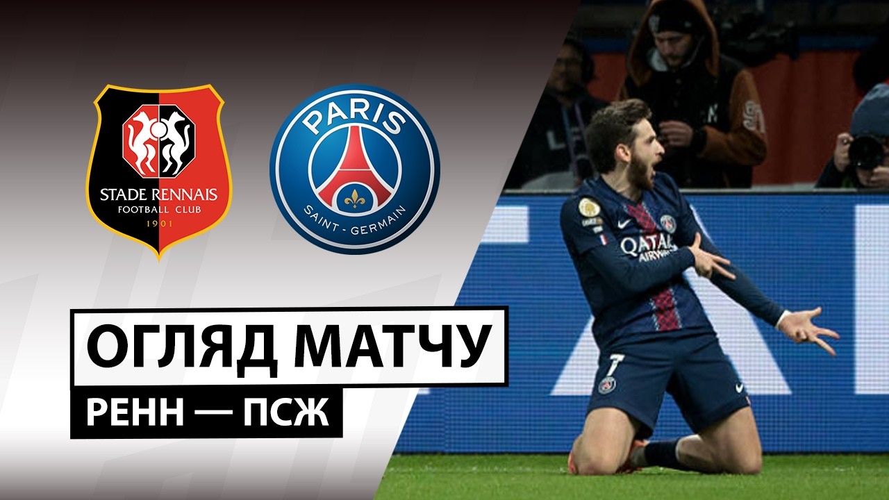Ренн - ПСЖ 13.02.2026 ФПЛ