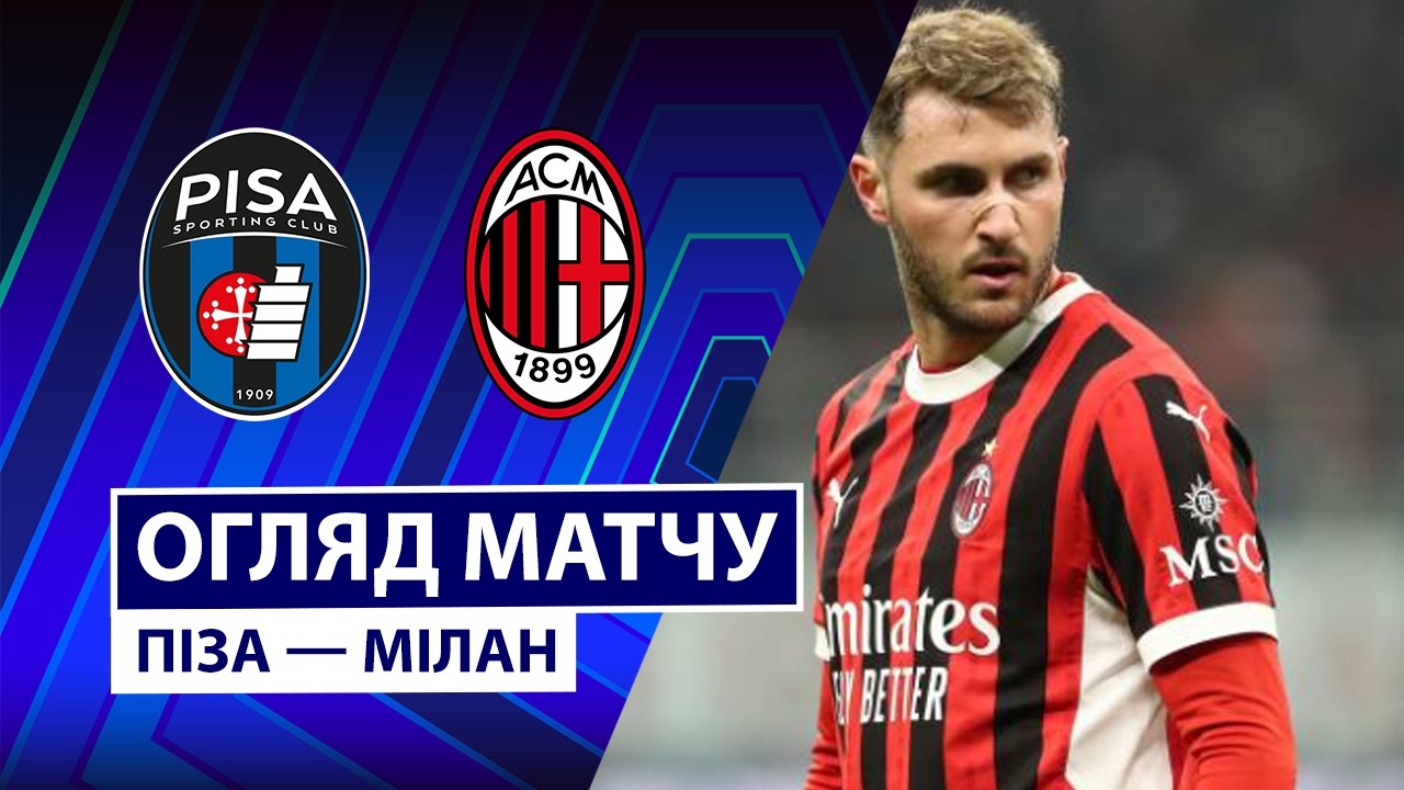 Пиза - Милан 13.02.2026 Серия А