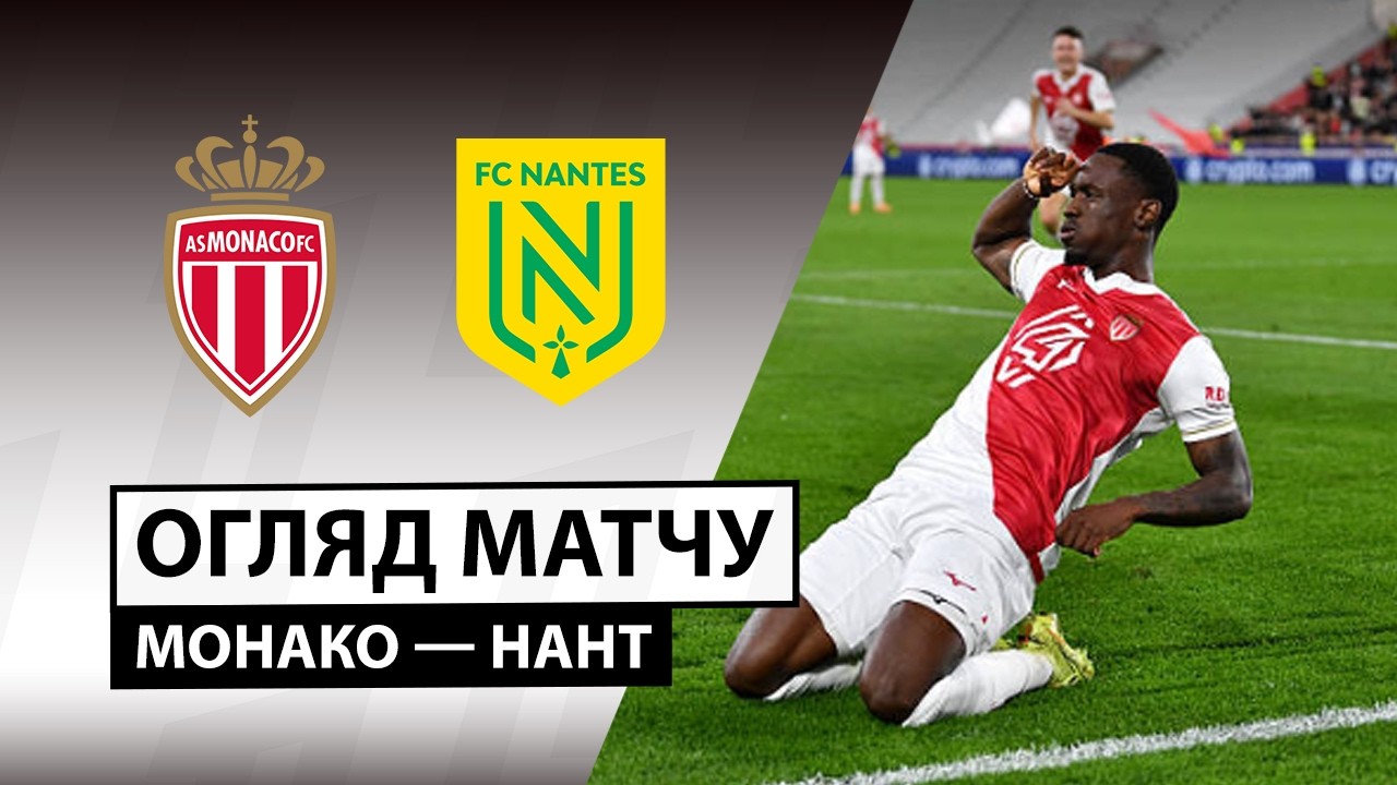 Монако - Нант 13.02.2026 ФПЛ