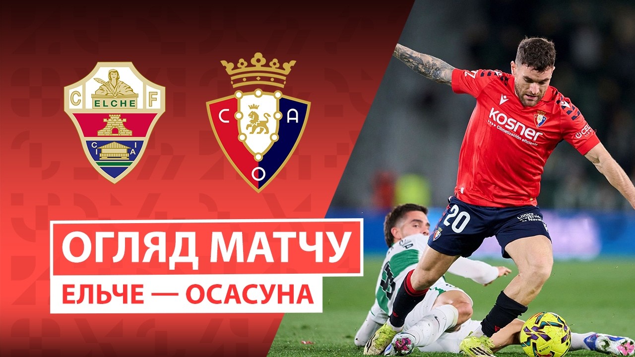 Эльче - Осасуна 13.02.2026 Ла Лига