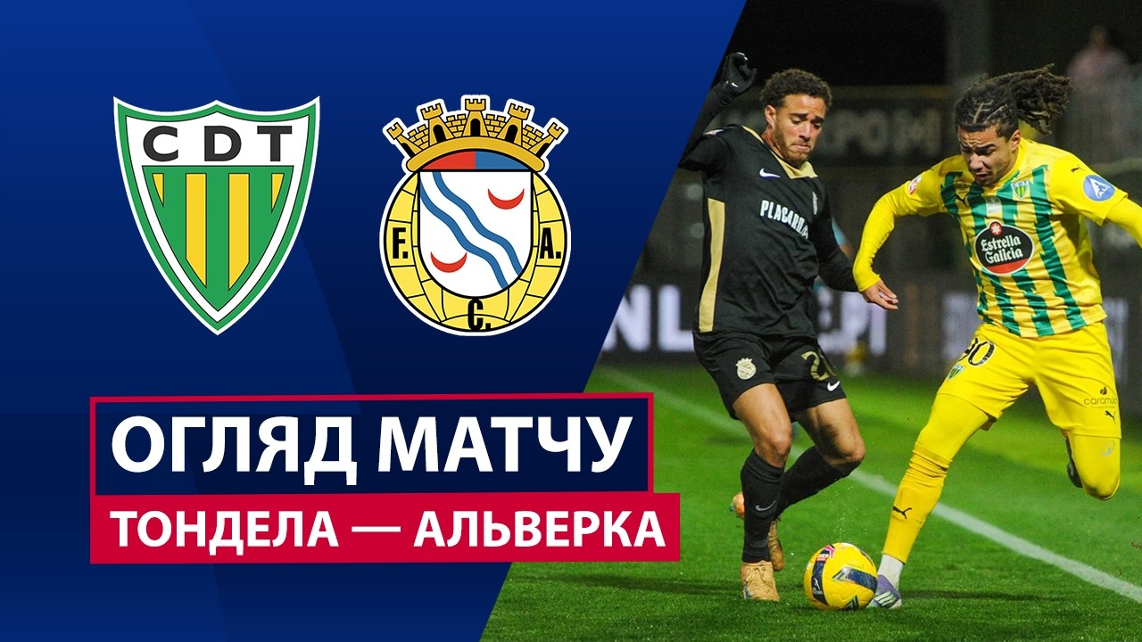 Тондела - Алверка Тондела - Алверка 13.02.2026 Примейра