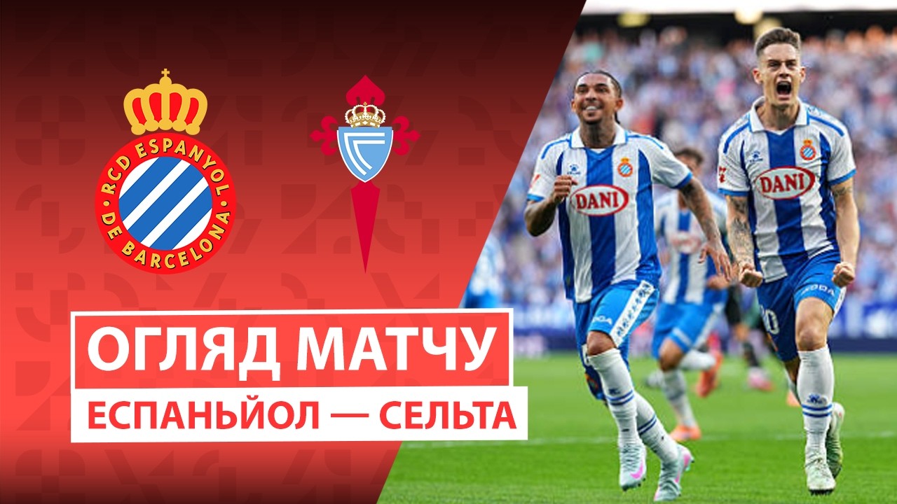 Эспаньол - Сельта 14.02.2026 Ла Лига