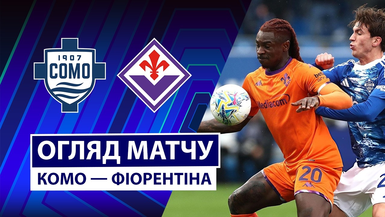 Комо - Фиорентина 14.02.2026 Серия А