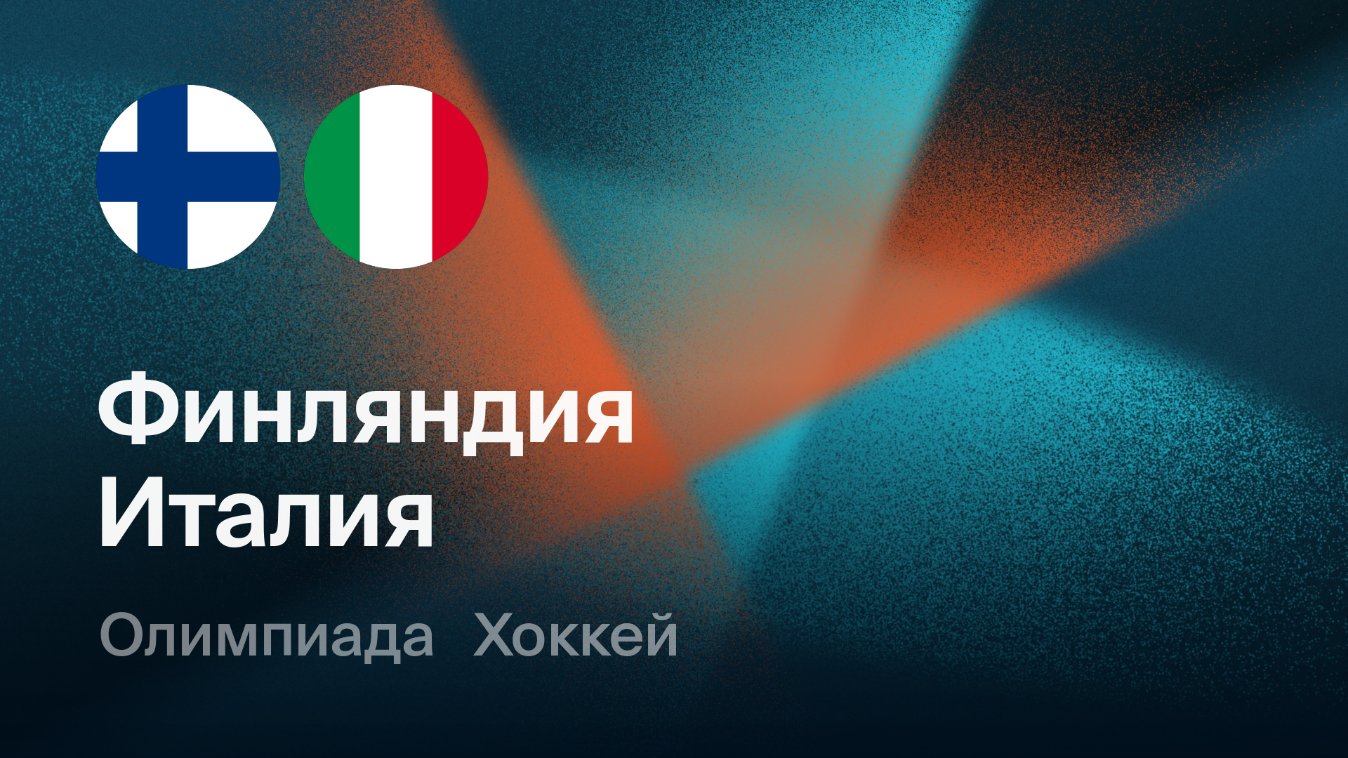 Хоккей: Финляндия - Италия (14.02.2026) | Олимпийские игры 2026