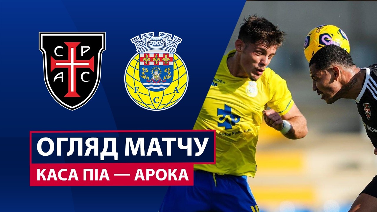 Каза Пия - Арока 14.02.2026 Примейра