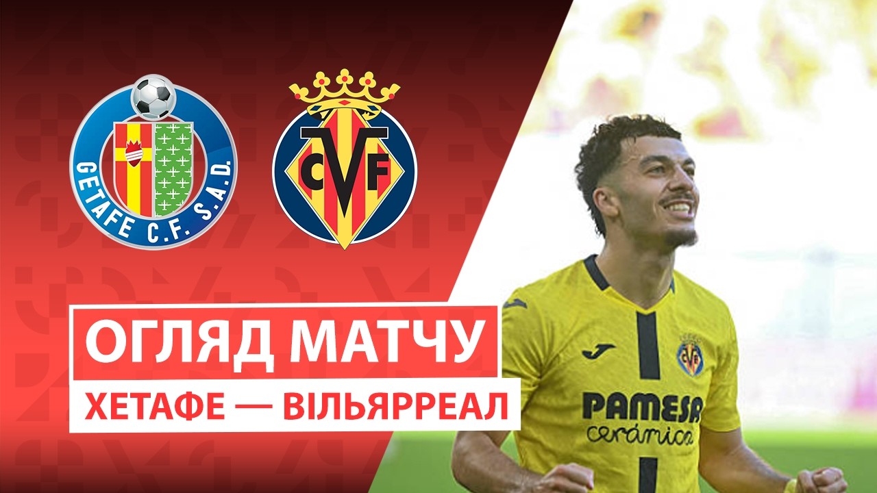 Хетафе - Вильярреал 15.02.2026 Ла Лига