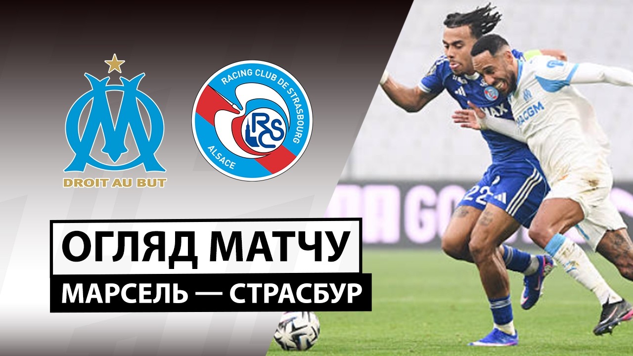 Марсель - Страсбург 14.02.2026 ФПЛ