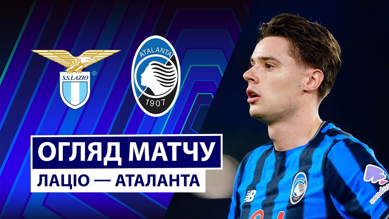 Лацио - Аталанта 14.02.2026 Серия А