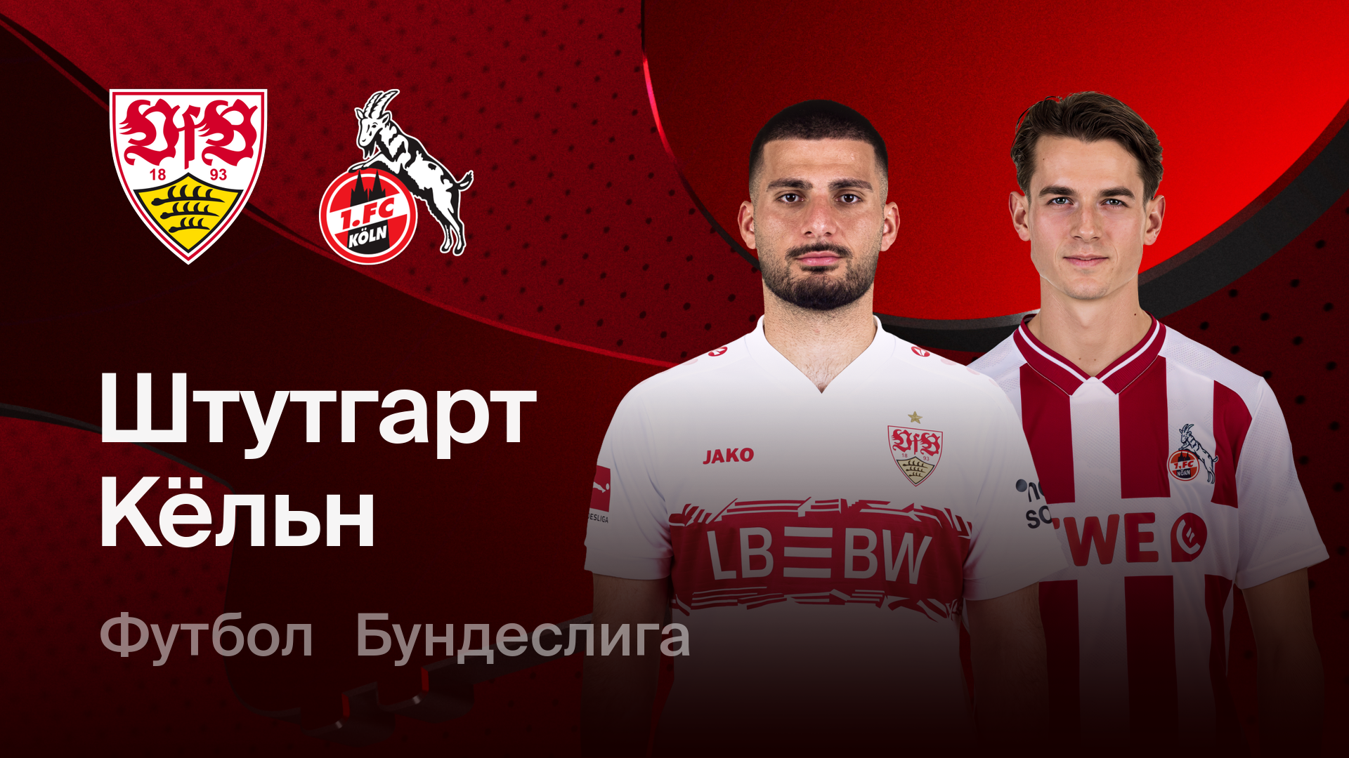 Штутгарт - Кёльн (14.02.2026) | Чемпионат Германии 2025/26