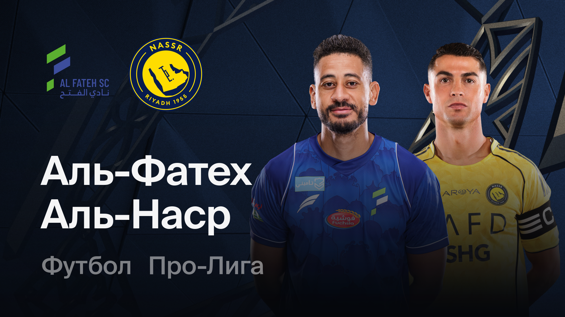 Аль-Фатех - Аль-Наср (14.02.2026) | Саудовская Аравия - Про-Лига 2025/2026