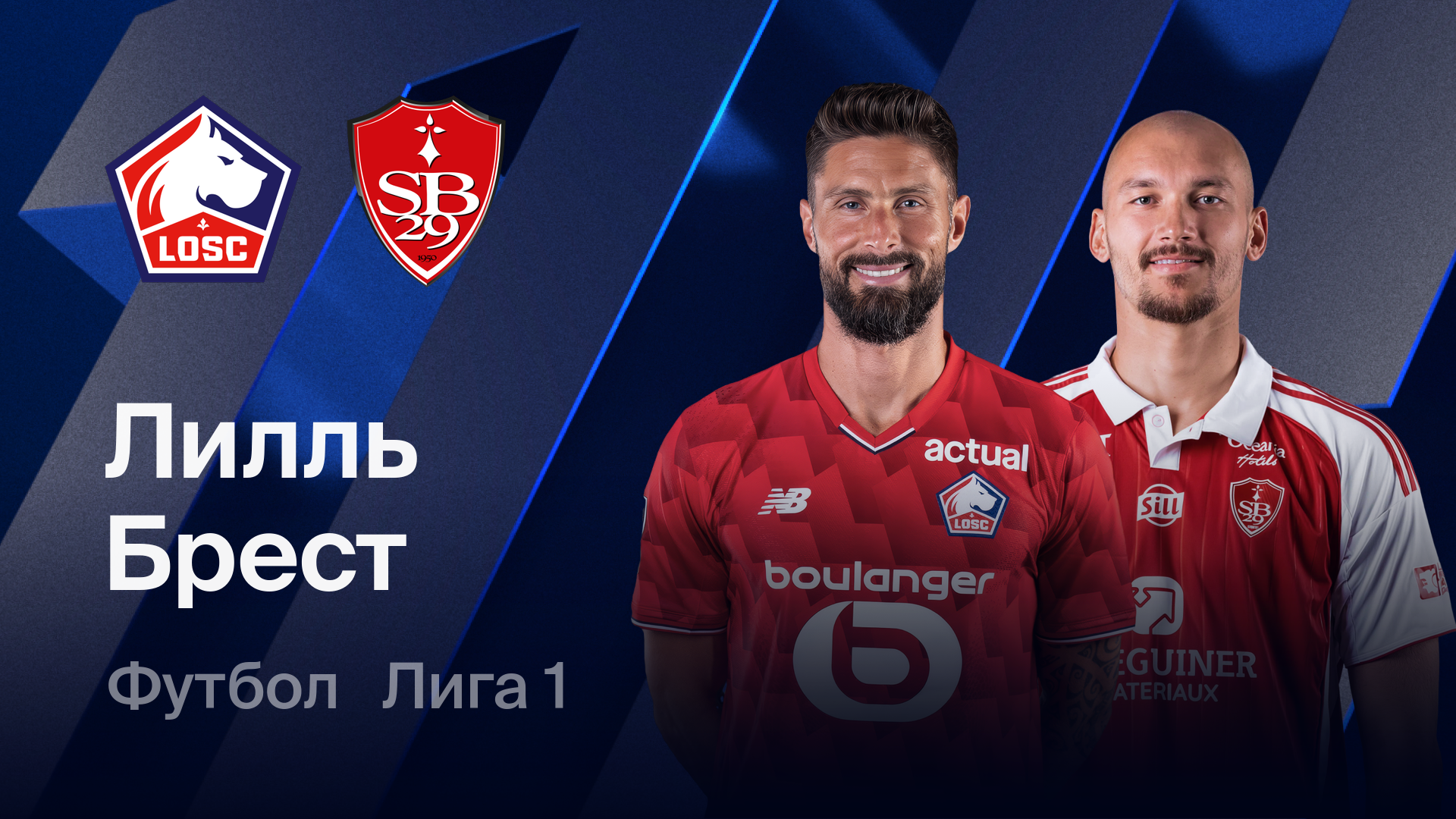 Лилль - Брест (14.02.2026) | Чемпионат Франции 2025/26