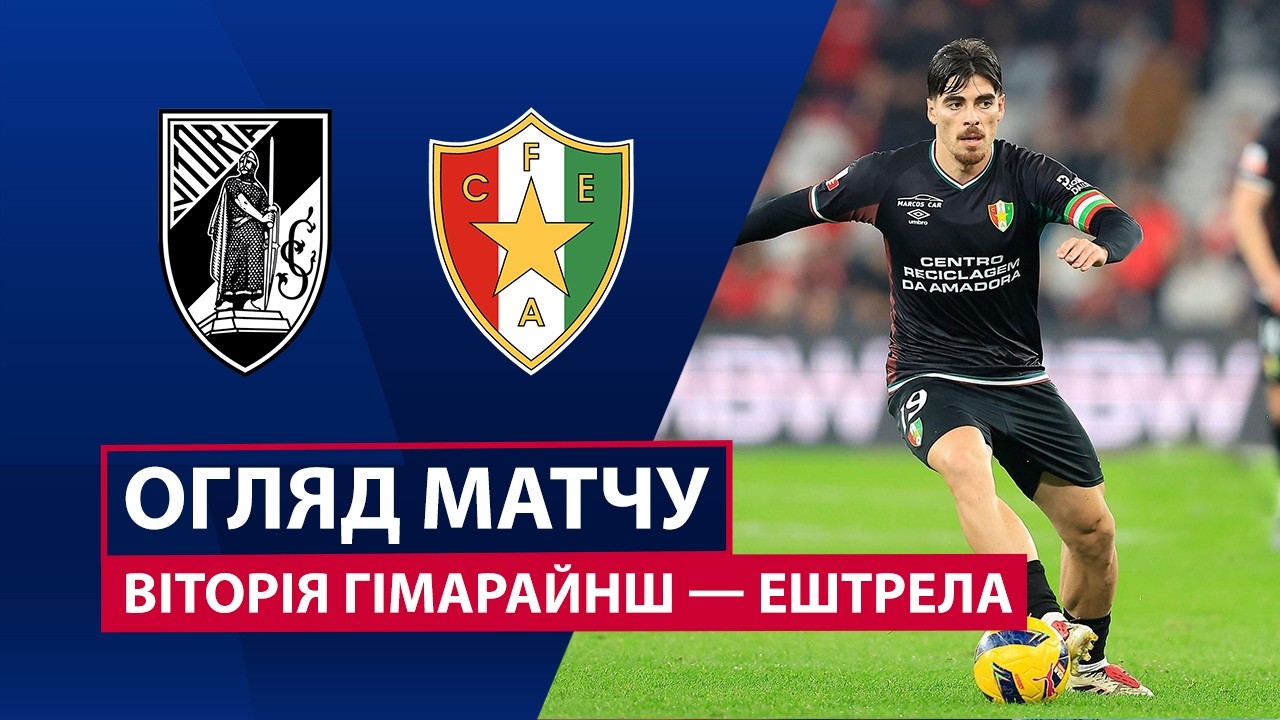 Витория Гимарайнш - Эштрела 14.02.2026 Примейра