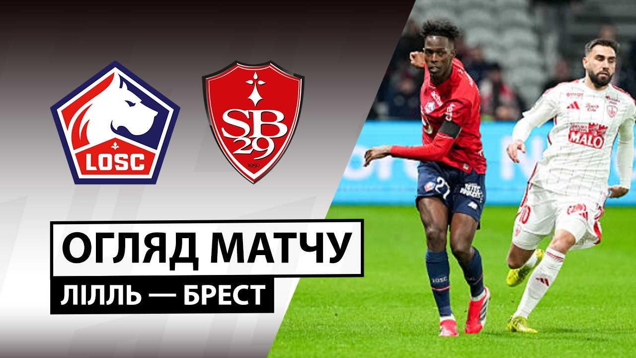 Лилль - Брест Лилль - Брест 14.02.2026 ФПЛ