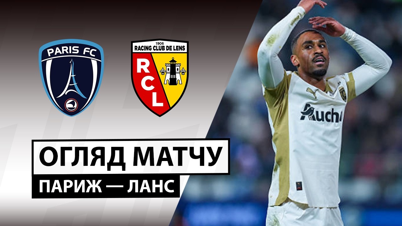 Париж - Ланс 14.02.2026 ФПЛ