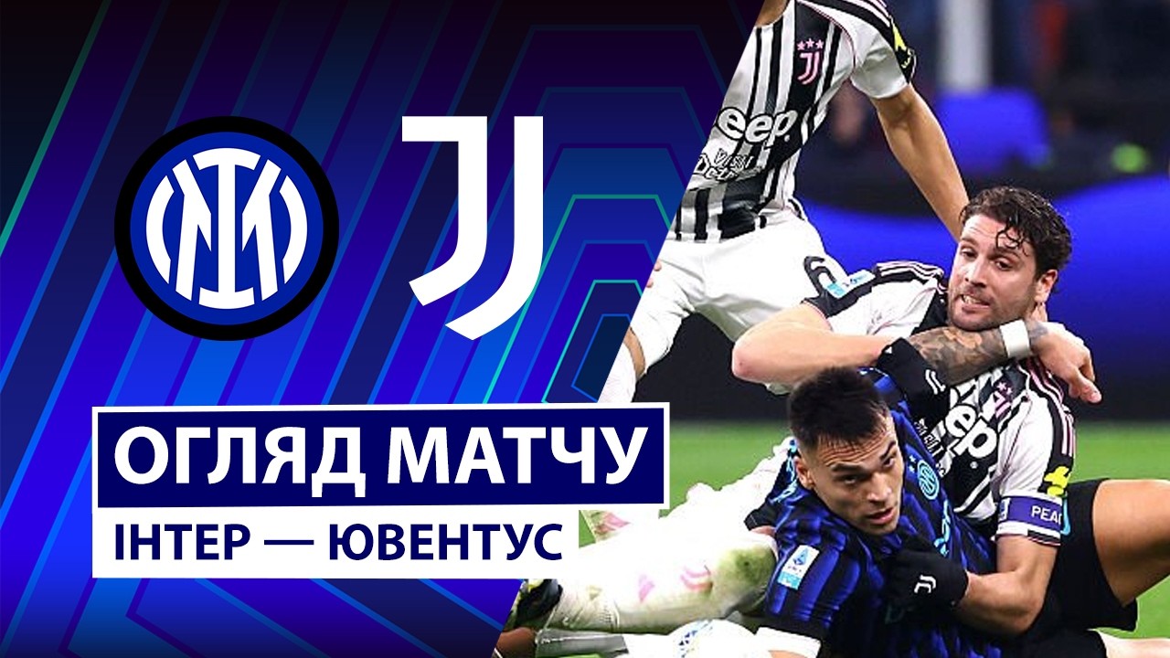 Интер - Ювентус 14.02.2026 Серия А