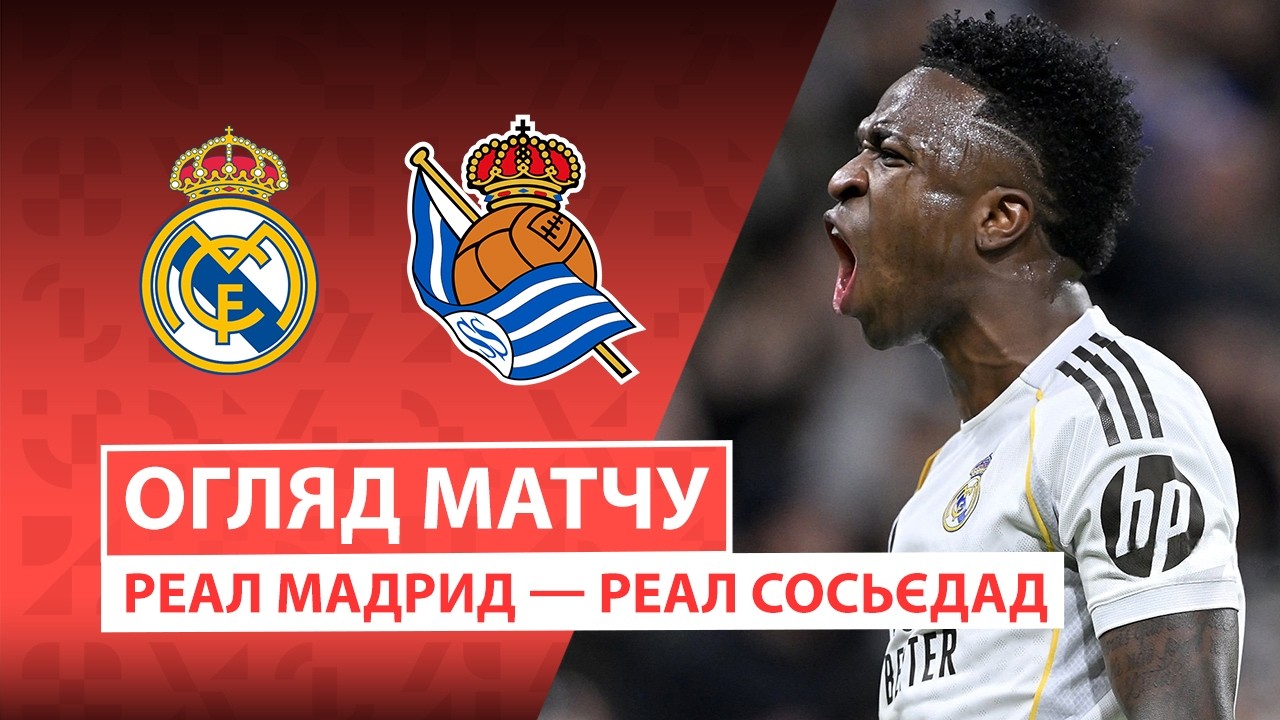 Реал Мадрид - Реал Сосьедад 14.02.2026 Ла Лига