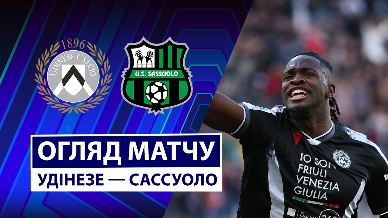 Удинезе - Сассуоло 15.02.2026 Серия А