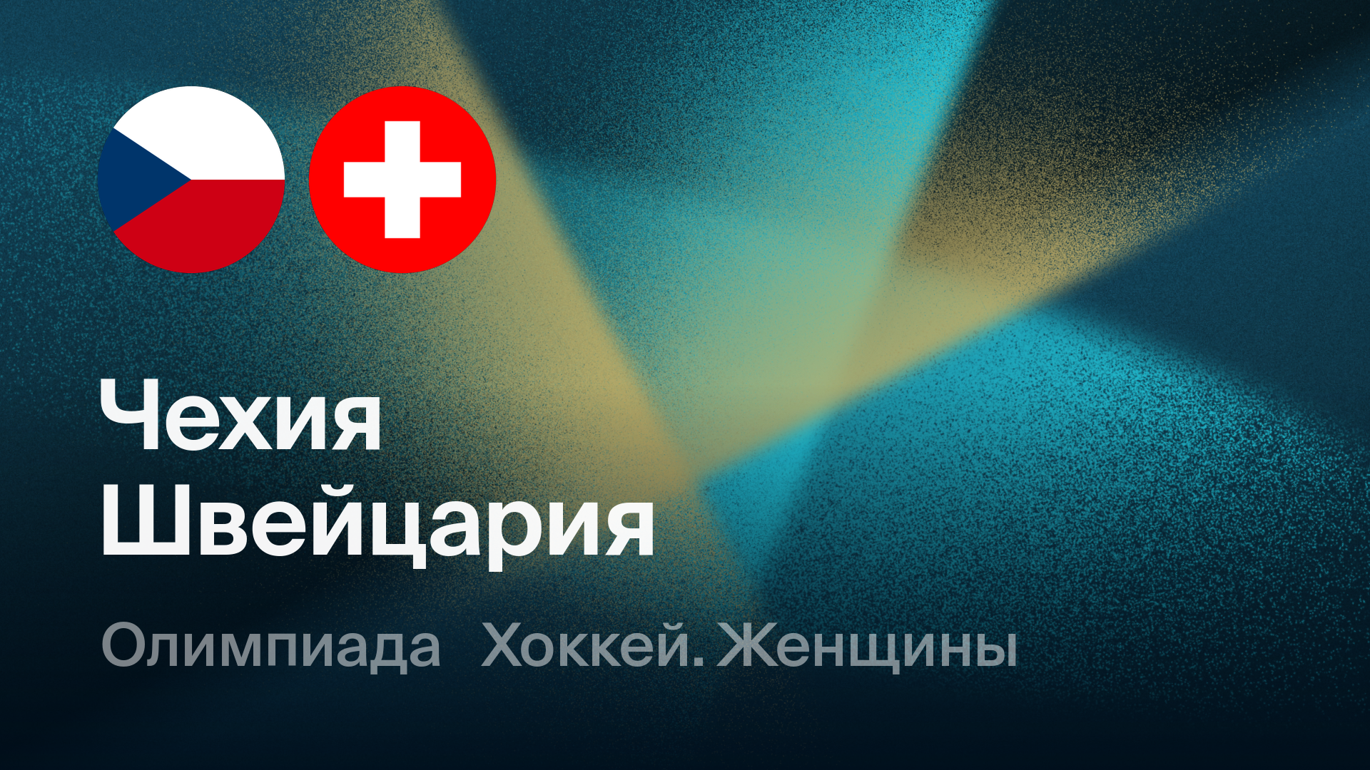 Хоккей: Швейцария - Чехия (15.02.2026) | Олимпийские игры 2026