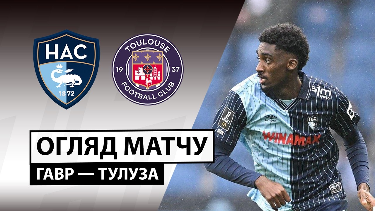 Гавр - Тулуза 15.02.2026 ФПЛ
