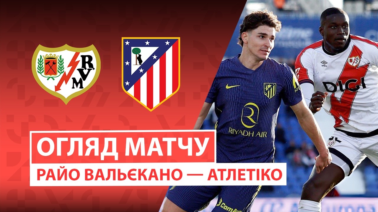 Райо Вальекано - Атлетико 14.02.2026 Ла Лига