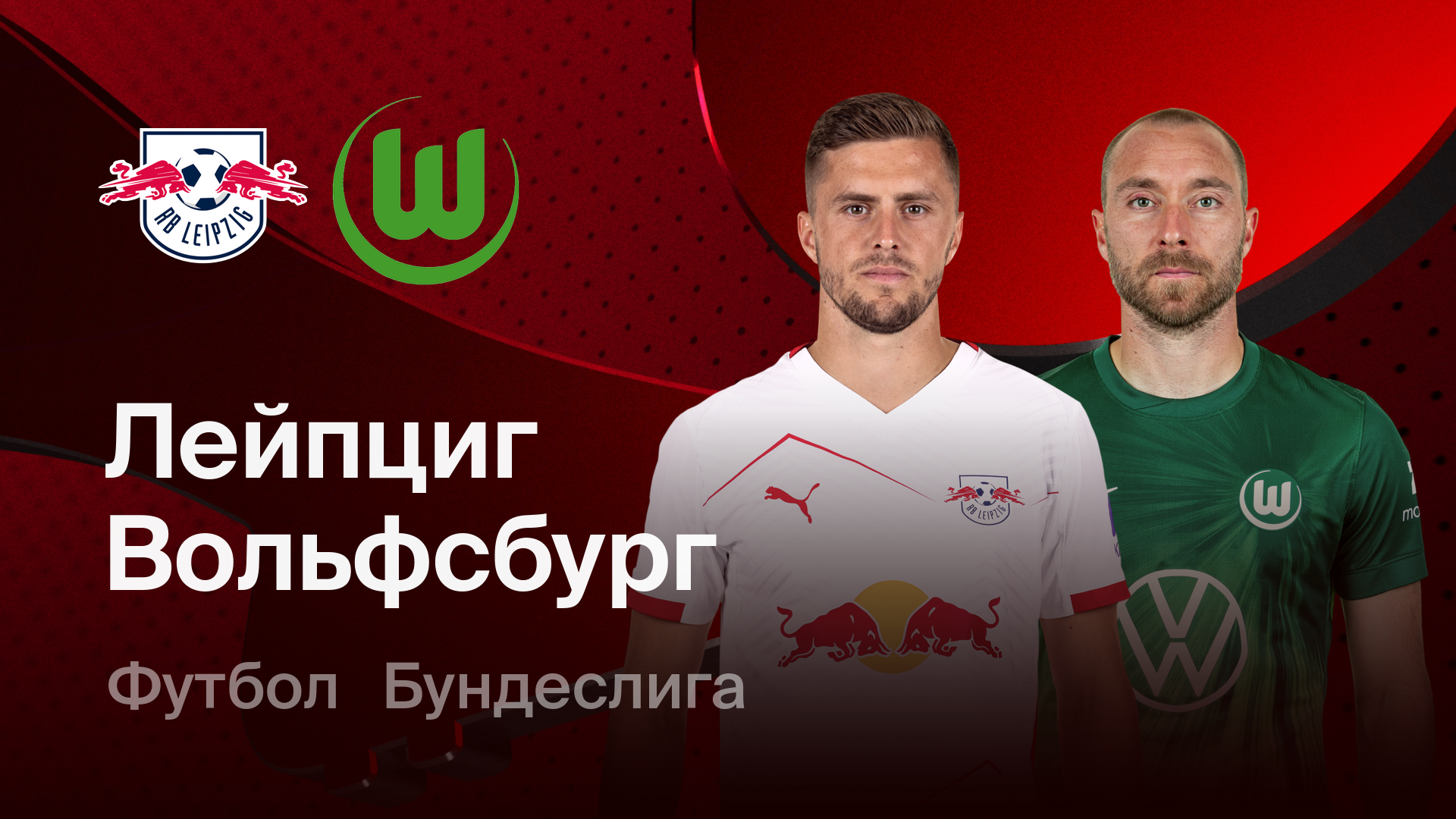 РБ Лейпциг - Вольфсбург (15.02.2026) | Чемпионат Германии 2025/26