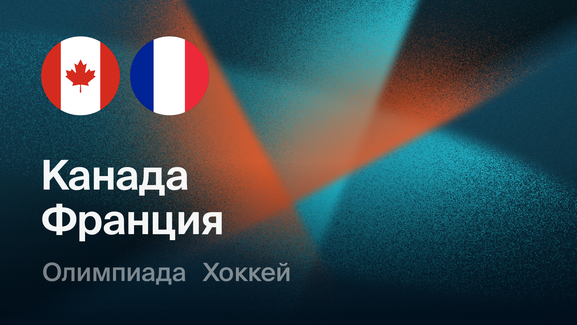 Хоккей: Канада - Франция (15.02.2026) | Олимпийские игры 2026