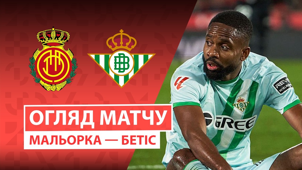 Мальорка - Бетис 15.02.2026 Ла Лига